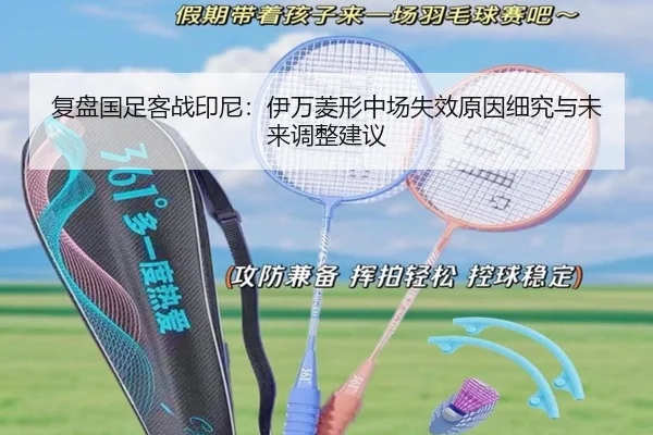复盘国足客战印尼：伊万菱形中场失效原因细究与未来调整建议